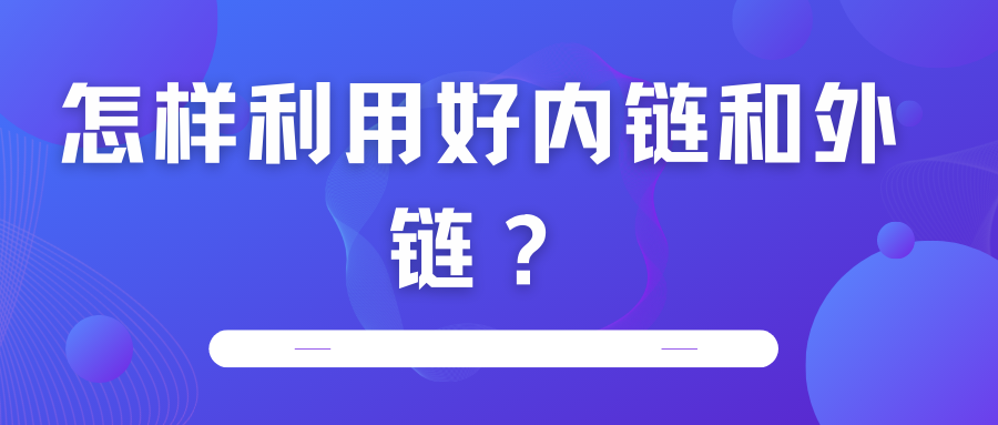 怎樣利用好內鏈和外鏈？
